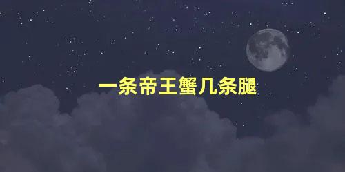 一条帝王蟹几条腿