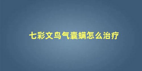 七彩文鸟气囊螨怎么治疗