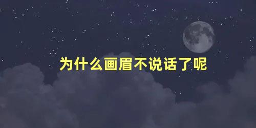 为什么画眉不说话了呢