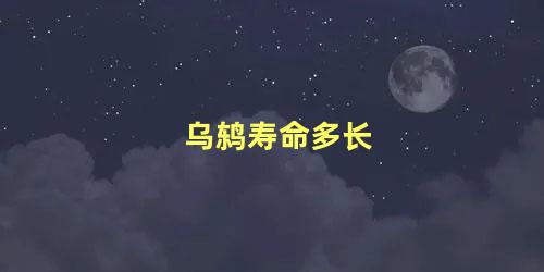 乌鸫寿命多长