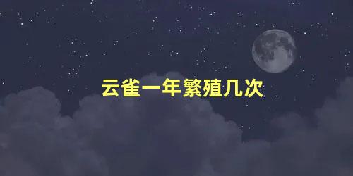 云雀一年繁殖几次