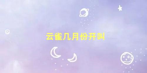 云雀几月份开叫