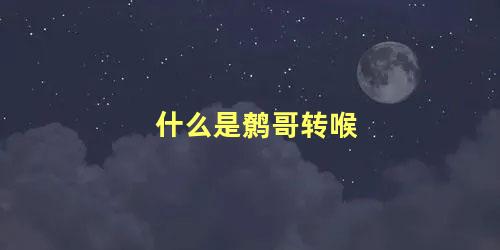 什么是鹩哥转喉