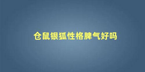 仓鼠银狐性格脾气好吗