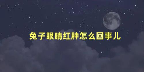 兔子眼睛红肿怎么回事儿