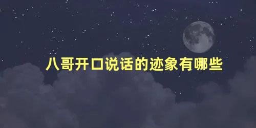 八哥开口说话的迹象有哪些