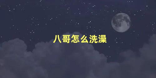 八哥怎么洗澡