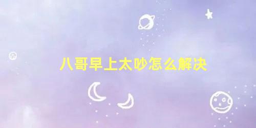 八哥早上太吵怎么解决