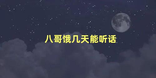 八哥饿几天能听话