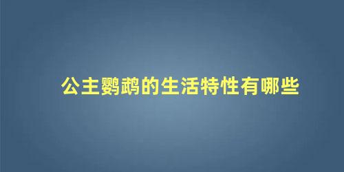 公主鹦鹉的生活特性有哪些