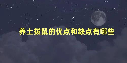 养土拨鼠的优点和缺点有哪些