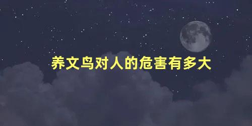 养文鸟对人的危害有多大