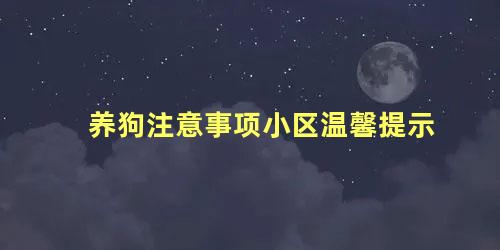 养狗注意事项小区温馨提示