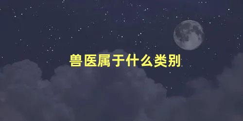 兽医属于什么类别