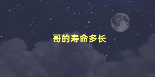 哥的寿命多长