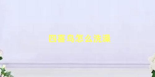 四喜鸟怎么洗澡