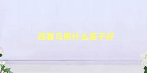 四喜鸟用什么笼子好