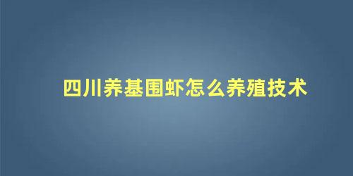 四川养基围虾怎么养殖技术