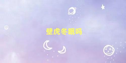 壁虎冬眠吗