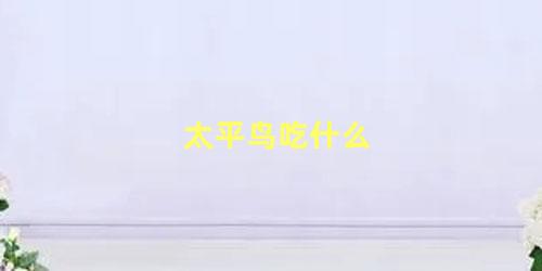 太平鸟吃什么