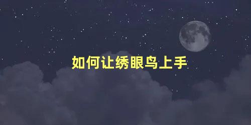 如何让绣眼鸟上手