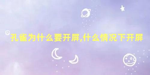 孔雀为什么要开屏,什么情况下开屏