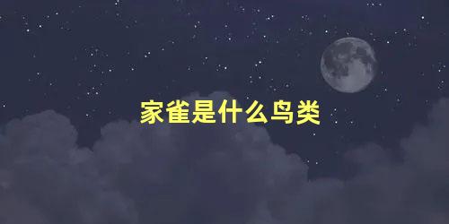 家雀是什么鸟类