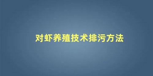 对虾养殖技术排污方法