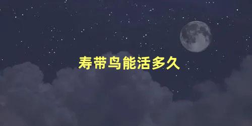 寿带鸟能活多久