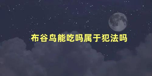 布谷鸟能吃吗属于犯法吗