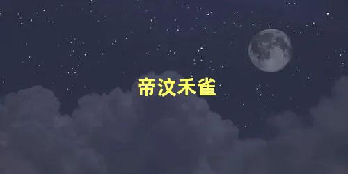 帝汶禾雀