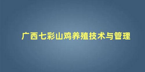 广西七彩山鸡养殖技术与管理