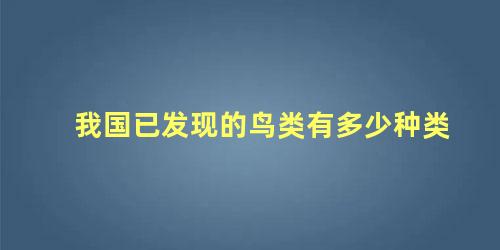 我国已发现的鸟类有多少种类