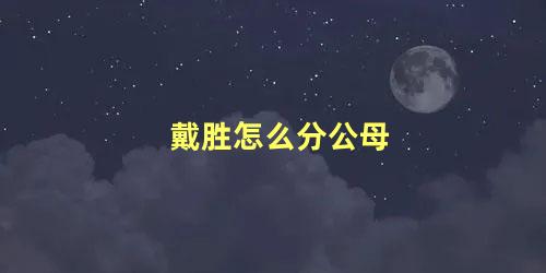 戴胜怎么分公母