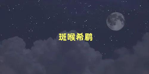 斑喉希鹛