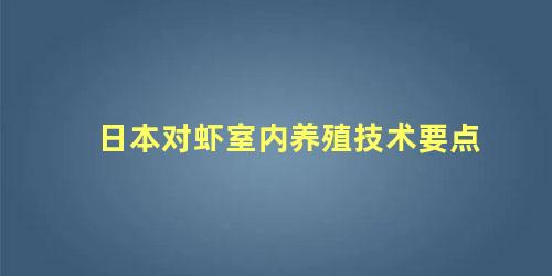 日本对虾室内养殖技术要点