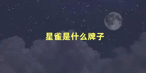 星雀是什么牌子