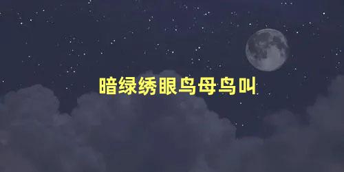 暗绿绣眼鸟母鸟叫