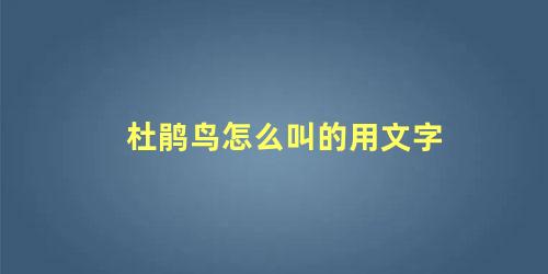 杜鹃鸟怎么叫的用文字