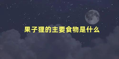 果子狸的主要食物是什么