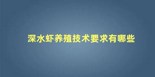 深水虾养殖技术要求有哪些