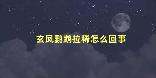 玄凤鹦鹉拉稀怎么回事