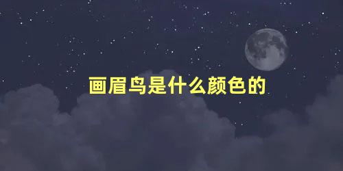 画眉鸟是什么颜色的