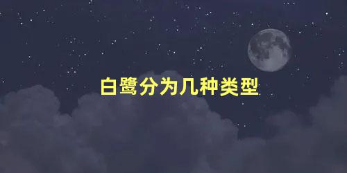 白鹭分为几种类型