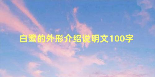 白鹭的外形介绍说明文100字