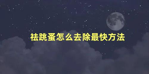 祛跳蚤怎么去除最快方法