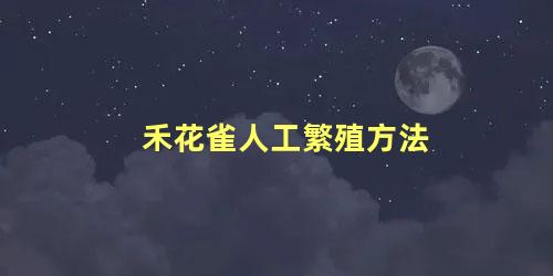 禾花雀人工繁殖方法