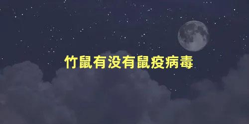 竹鼠有没有鼠疫病毒