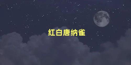 红白唐纳雀