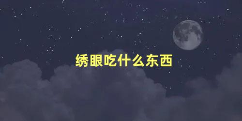 绣眼吃什么东西